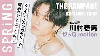 【必見の告白シーンも】川村壱馬（THE RAMPAGE from EXILE TRIBE）SPRiNG2月号登場！【12のQuestion】