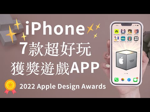 2022 七大必玩 iOS 手機遊戲 獲獎推薦 蘋果設計大獎