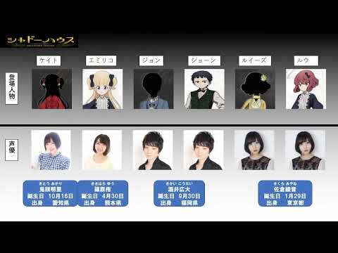 シャドーハウスに出演している声優さんはこんな顔