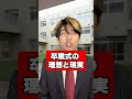 卒業式の理想と現実 #Shorts