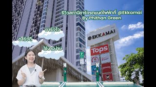 รีวิวสถานีชาร์จรถยนต์ไฟฟ้าที่ @Ekkamai By Phithan Green