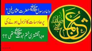 Hazrat Usman Ghani R.A | 3rd Caliphate of Islam | Damad-e-Rasool (SAW) | Ashra Mubashra 4th Part |