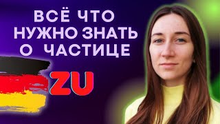 Особенности употребления частицы ZU в немецком языке