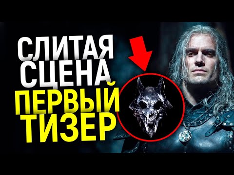 ДОЖДАЛИСЬ: ПЕРВАЯ СЦЕНА 2 СЕЗОНА ВЕДЬМАКА, ДЕБЮТНЫЙ ТИЗЕР ПРИКВЕЛА О ВЕСЕМИРЕ И ДРУГИЕ НОВОСТИ