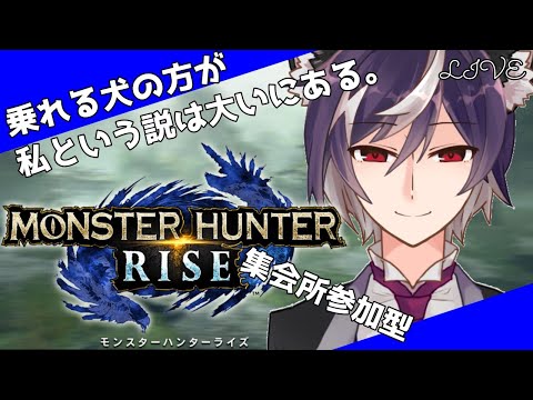 【 モンハンライズ 】集会所参加型編！乗れる犬の方が私という説は大いにある。【 Vtuber 】