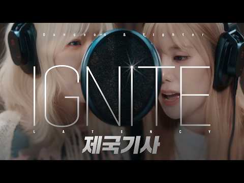던파 신규 캐릭터 '제국기사' OST | #LATENCY 메이킹