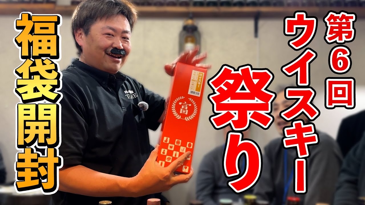 ウイスキー福袋】特賞は山崎12年or白州12年!?もっさんの店舗イベント第 