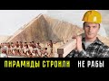 Кто на самом деле строил  пирамиды?