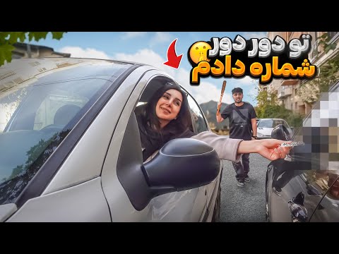 خیانت تو دور دور ماشین سواری واکنش شوهرش