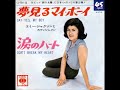 エミー・ジャクソン Emy Jackson/夢みるマイ・ボーイ Say yes my boy (1965年)