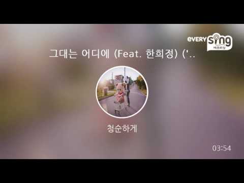 [everysing] 그대는 어디에 (Feat. 한희정) ('지붕뚫고 하이킥' 정음, 지훈 회상씬 삽입곡)