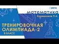 Подготовка к Всероссийской олимпиаде по математике. Тренировочная олимпиада-2. 8 класс