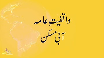 Aabi Maskan | Habitat | مسکن I Unit 7  I Grade 3 I SNC I General Knowledge I PEN Academy