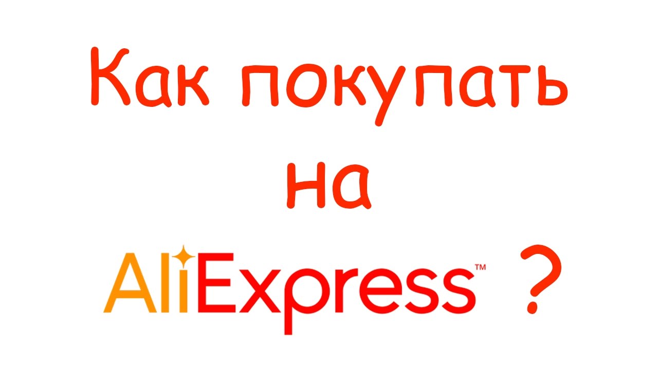 Как покупать на AliExpress? Инструкция от А до Я !