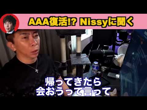 【松浦勝人】AAA復活!? Nissyに聞いてみた！ #松浦勝人 #avex #芸能界の闇 #ガーシー #切り抜き #aaa #Nissy #shorts