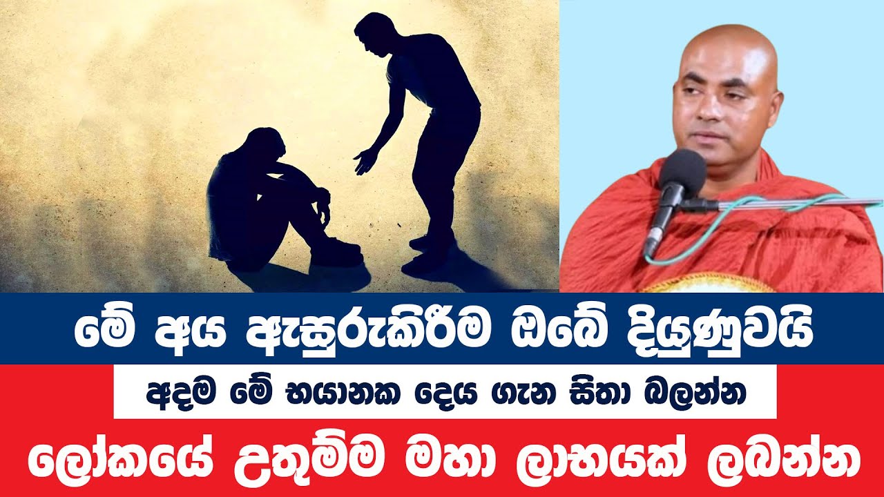 මෙවන් මිනිස් ඇසුර ඔබේ දියුණුව වේගවත් කරනවා | Koralayagama Saranathissa Thero | Bana Asamu 296