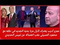 عمرو أديب يعترف لأول مرة بحبه الجديد في حلقه مع محمود العسيلي عقب انفصاله عن لميس الحديدي