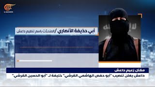 تنظيم داعش يعلن مقتل زعيمه أبو الحسين القرشي باشتباكات في إدلب