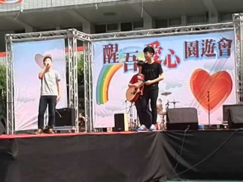 醒吾園遊會 吉他社4th-我難過