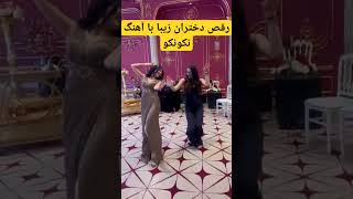 رقص زیبای دختر با آهنگ نکو نکو از اشکان عرب???
