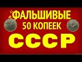 ФАЛЬШИВЫЕ - 50 КОПЕЕК СССР