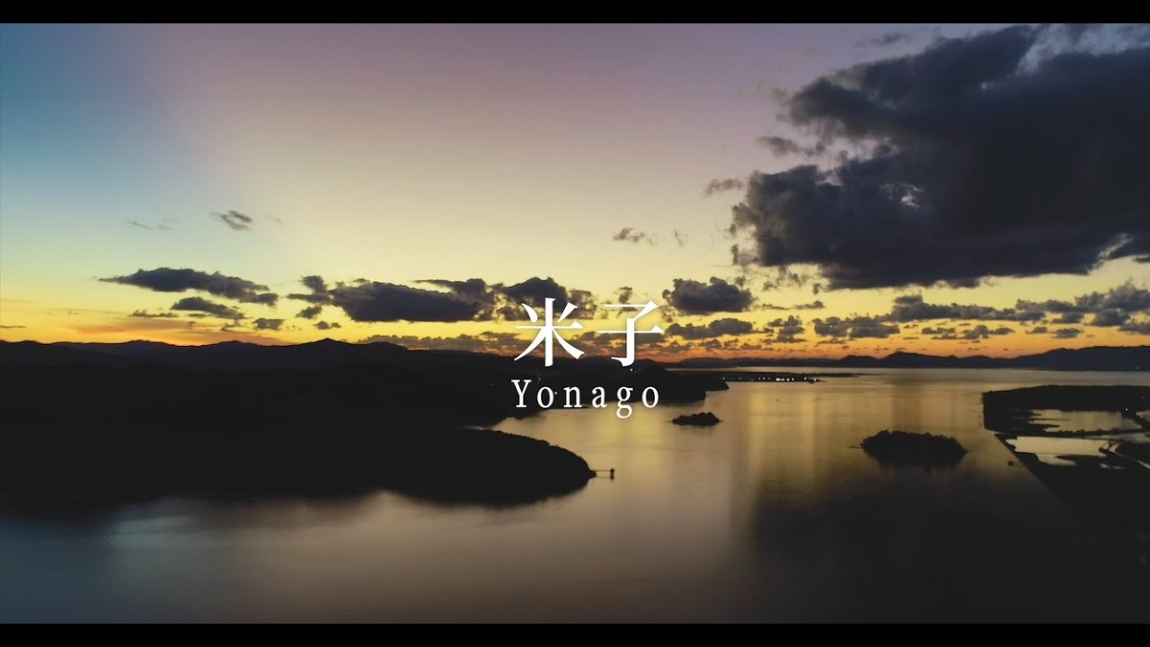 【米子市プロモーション動画】「米子 Yonago」