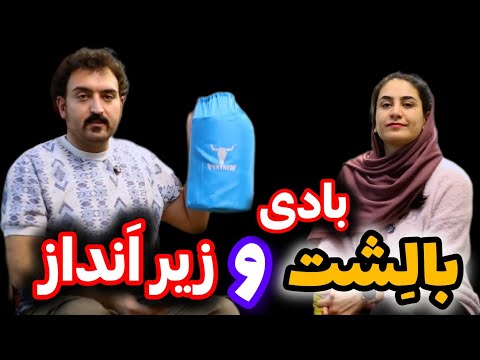 بالشت و زیر اندازه بادی طبیعتگردی تمام معایب و مزایا