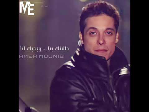حلفتك عامر منيب