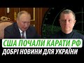 США почали карати росію. Добрі новини для України | Володимир Бучко