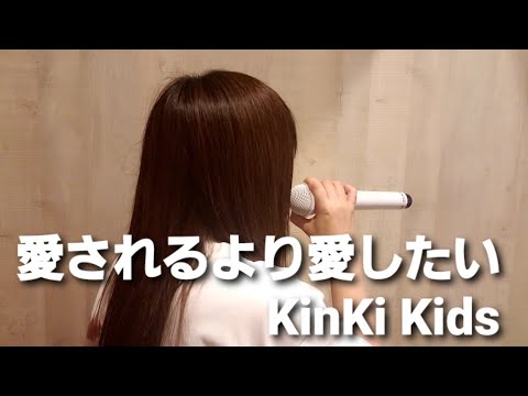 女性が歌ってみた🎵愛されるより愛したい🎵KinKi Kids/DOMOTO(キー+2)
