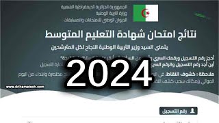 طريقة استخراج نتائج شهادة التعليم المتوسط 2023