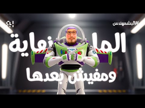 المالانهاية ومفيش بعدها