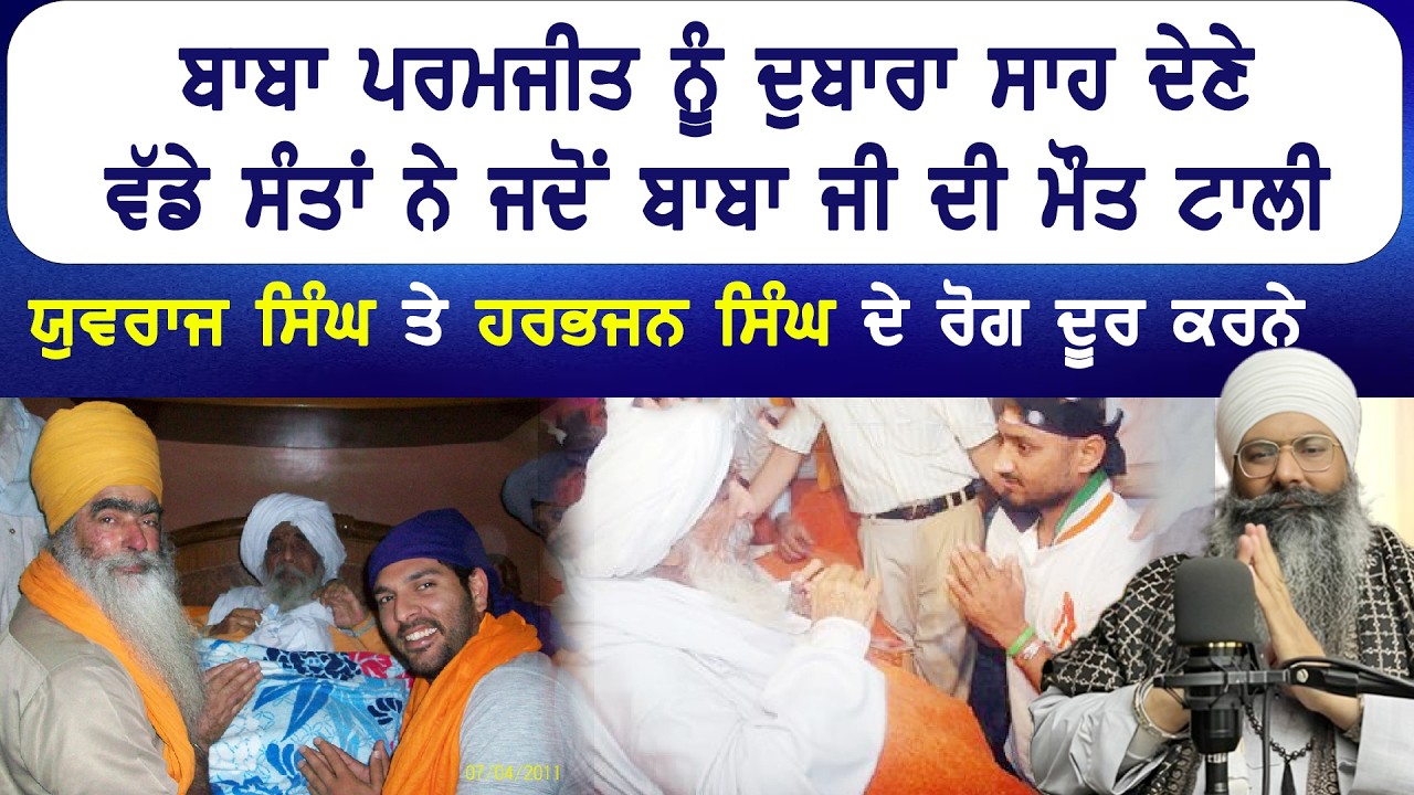 ਜਦੋਂ ਵੱਡੇ ਸੰਤਾਂ ਨੇ ਬਾਬਾ ਪਰਮਜੀਤ ਸਿੰਘ ਤੇ ਯੁਵਰਾਜ ਤੇ ਹਰਭਜਨ ਸਿੰਘ ਦੇ ਰੋਗ ਦੂਰ ਕੀਤੇ Sant Pritpal Singh ji 