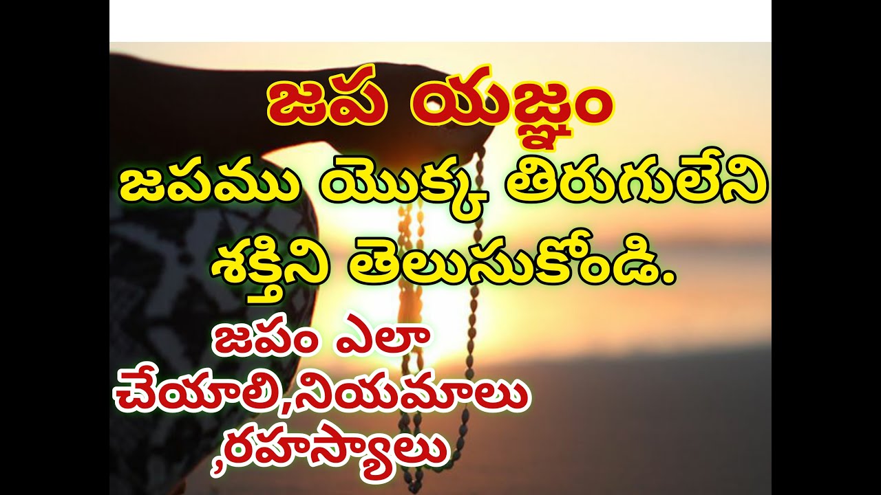జప సాధనతో శక్తి పాతం జరుగుతుంది. జపం ఎలా చేయాలి?How to practice Japam by sagar sindhuri
