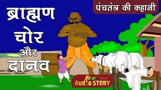 ब्राह्मण , चोर और दानव की कहानी  पंचतंत्र की कहानी । Brahman , Chor aur Danav ki kahani ।ओम कुकरेजा 