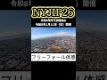令和８年降下訓練始め　ＮＹＪＩＰ２６ ＦＦ　#第１空挺団　#陸上自衛隊　#ＮＹＪＩＰ２６　#short　フリーフォール体感