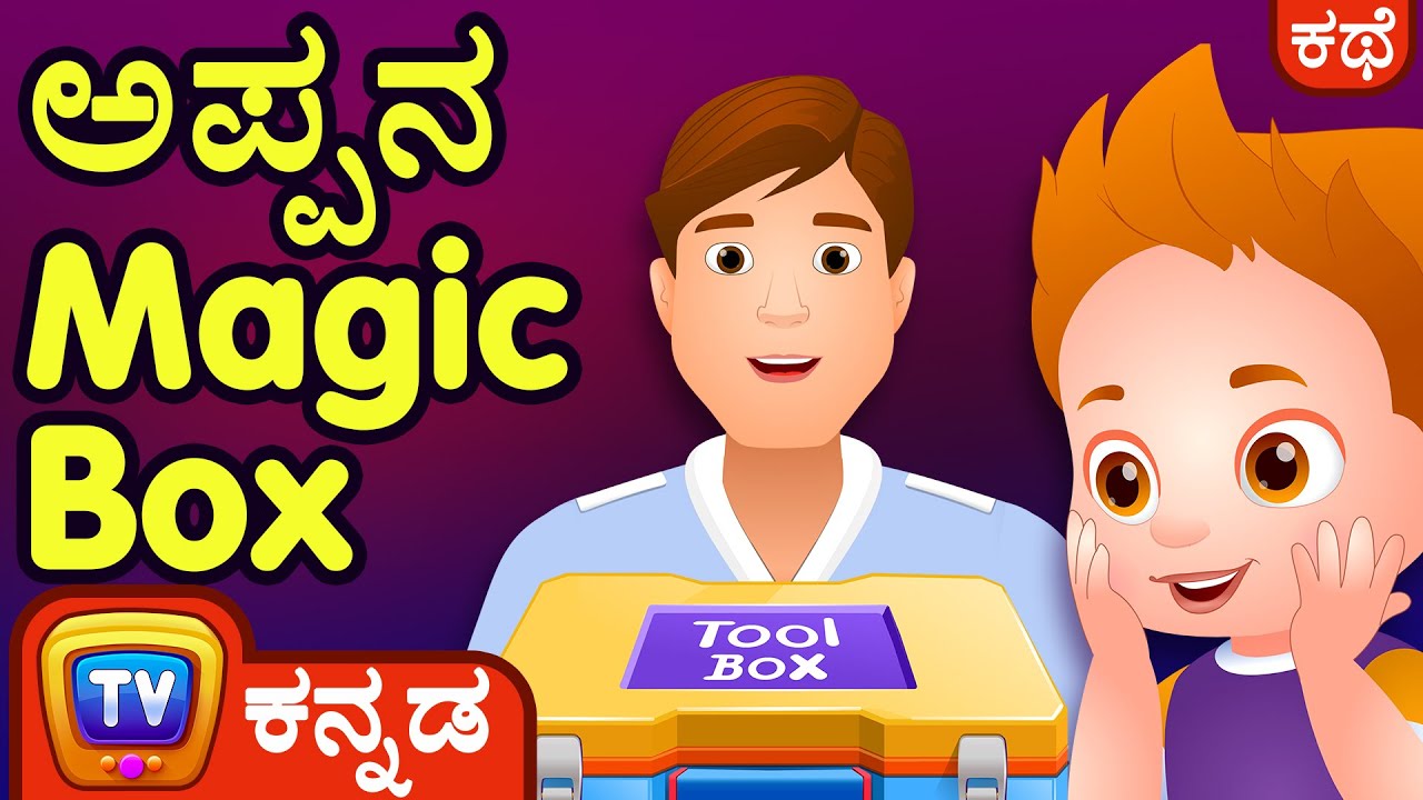 ಅಪ್ಪನ Magic Box (Daddy's Magic Box) - ChuChu TV Kannada Stories for Kids