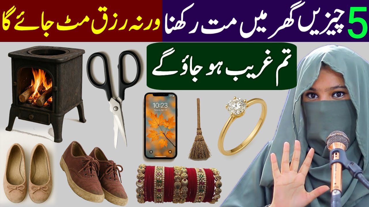 5 Cheezein Ghar Mein Mat Rakhna | Warna Rizk Mit Jaye Ga | Tum Gareeb Ho Jao Ge | Alima Dua Jannat