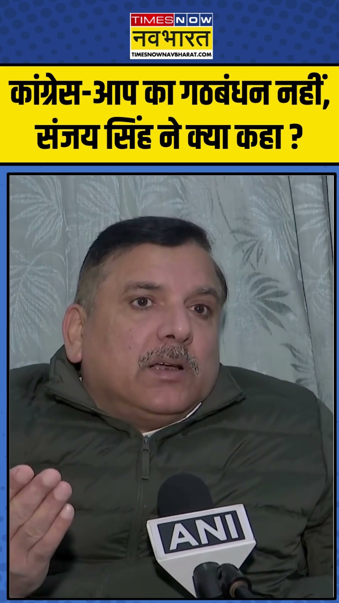 Congress-AAP का गठबंधन नहीं, संजय सिंह ने क्या कहा ? | #shorts