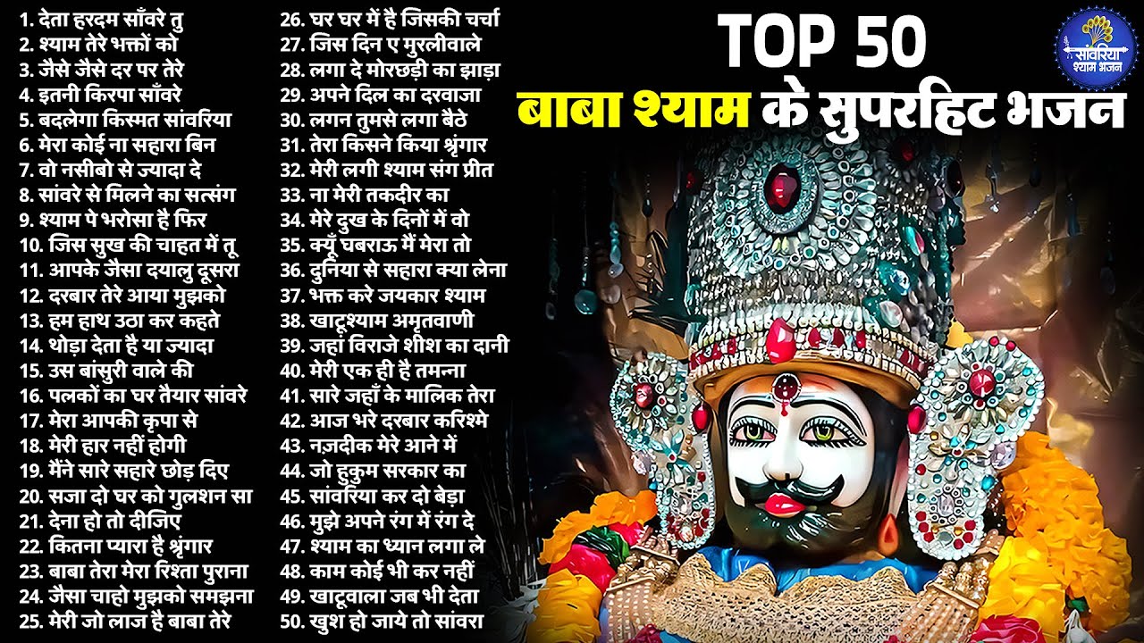 खाटू श्याम भजन | Latest Khatu Shyam Bhajan 2026 |Khatu Shyam Bhajan |Baba Shyam Superhit Bhajan 2026