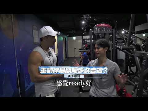 新手健身Tip｜有效健身方法？間接休息時長怎麼抓？@Kai-coach.singer