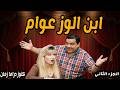 ابن الوز عوام تمثيلية فكاهية ممتعة الجزء الاخير علاء ولي الدين شيرين سيف النصر