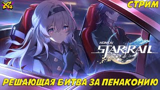 HONKAI STAR RAIL| ПРОХОДИМ СЮЖЕТ 2.2| ФИНАЛ СЮЖЕТА