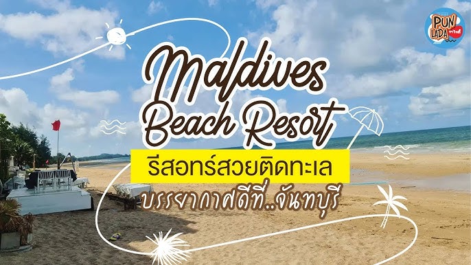 จันทบุรี : 2 วัน 1 คืน | ที่พัก มัลดีฟส์ บีช รีสอร์ท (Maldives Beach resort)  • EP.3 - YouTube