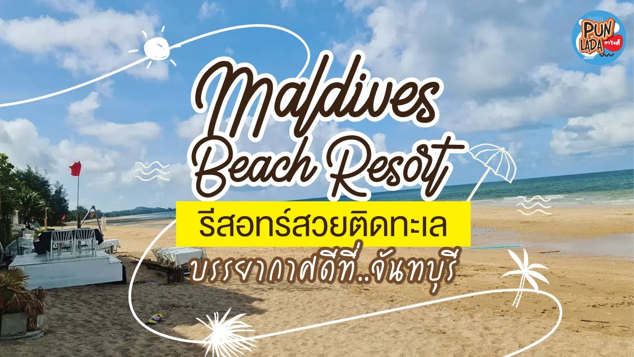 Maldives beach resort มัลดีฟส์ บีช รีสอร์ท จันทบุรี รีสอทร์สวยติดทะเล  บรรยากาศ ดี๊ดีที่ จันทบุรี - YouTube