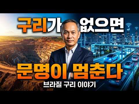 브라질 땅 속에 잠든 금속 구리, 세계가 지금 이것을 원합니다