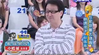 爸媽冏很大：在家穿著太隨興1 6 20100519