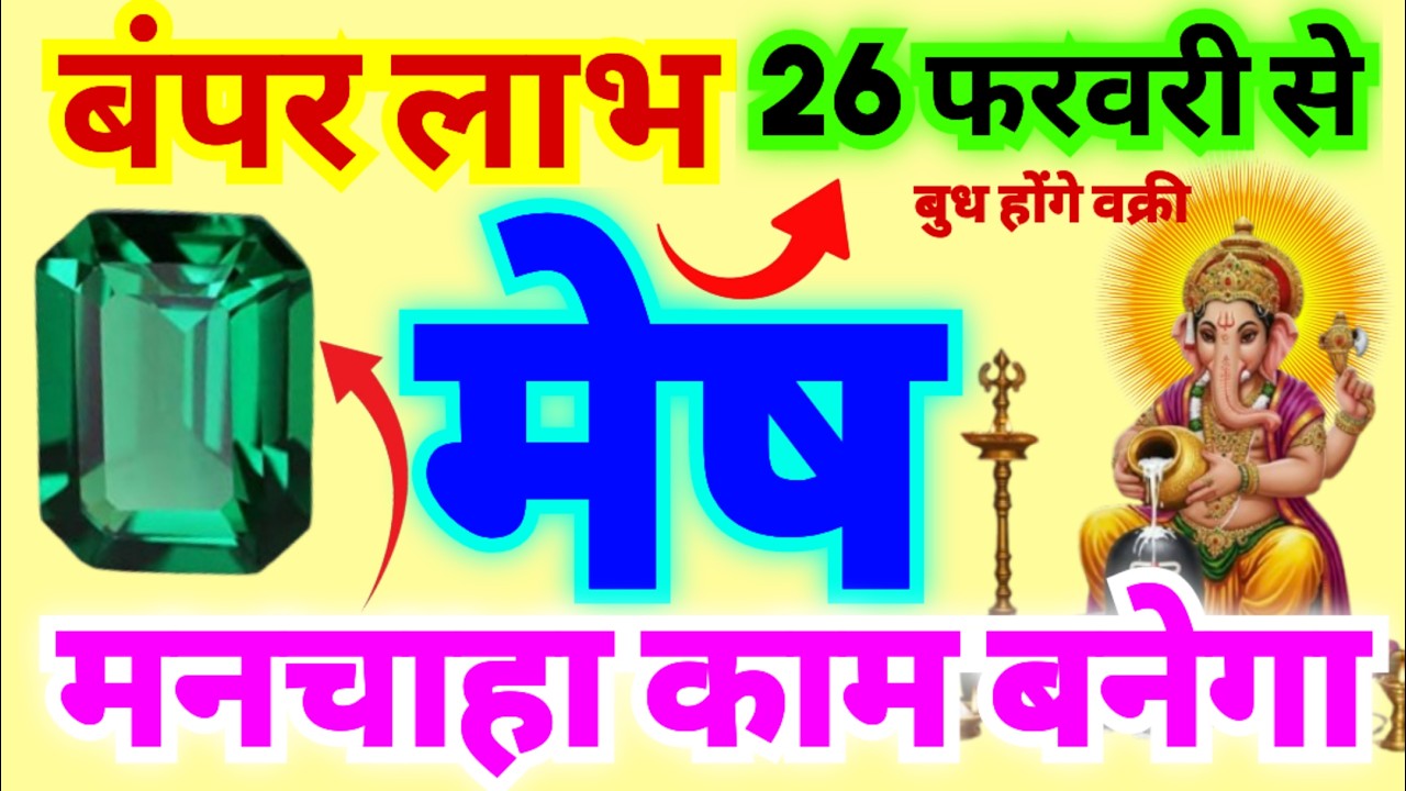 मेष राशि 26 फरवरी गुरुवार 2026 से बंपर लाभ मिलेगा | मनचाहा काम बनेगा | बुध होंगे वक्री