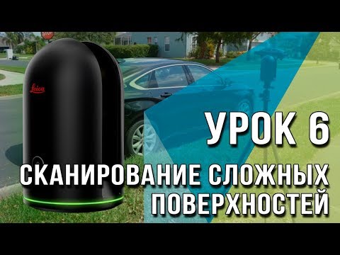 BLK360 Урок №6 - Сканирование сложных поверхностей