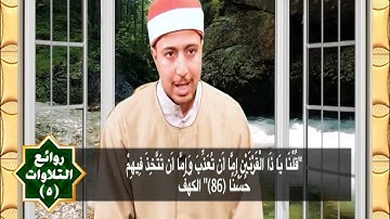 روائع التلاوات 5 | أ.د. أحمد عبده عوض